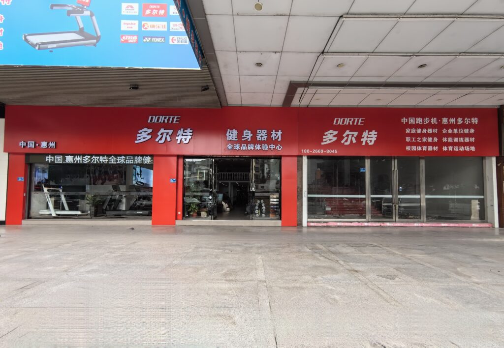 惠州體育健身器材廠家直銷店